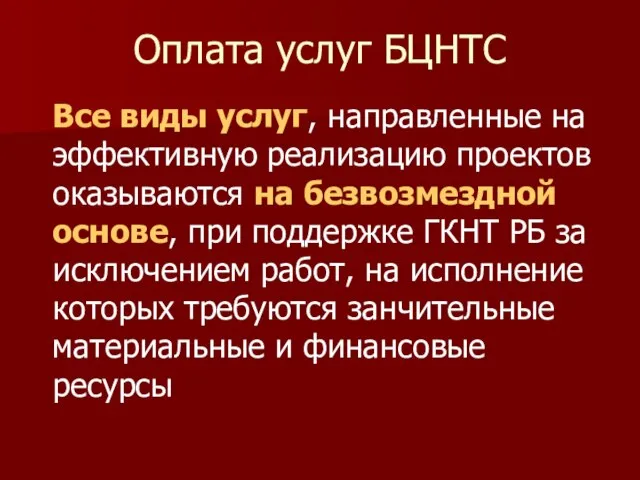 Оплата услуг БЦНТС Все виды услуг, направленные на эффективную реализацию проектов оказываются