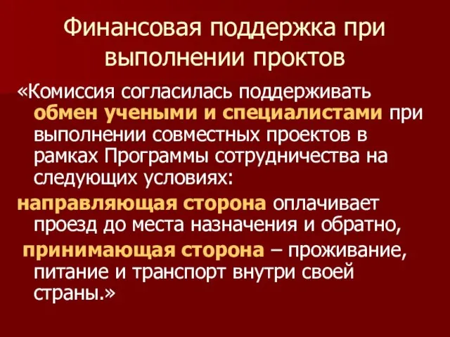 Финансовая поддержка при выполнении проктов «Комиссия согласилась поддерживать обмен учеными и специалистами