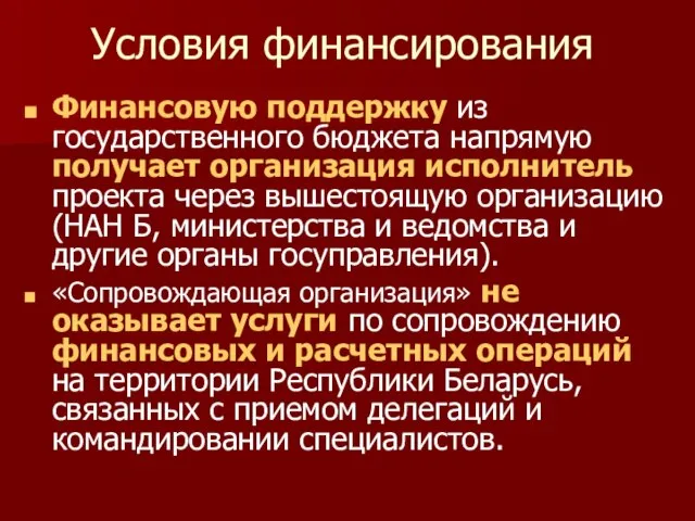 Условия финансирования Финансовую поддержку из государственного бюджета напрямую получает организация исполнитель проекта