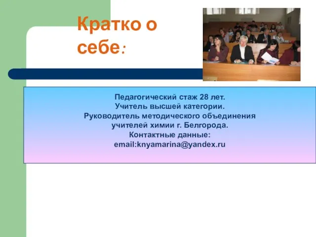 Кратко о себе: Педагогический стаж 28 лет. Учитель высшей категории. Руководитель методического