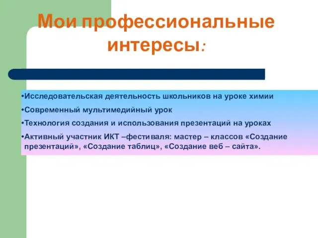 Мои профессиональные интересы: Исследовательская деятельность школьников на уроке химии Современный мультимедийный урок