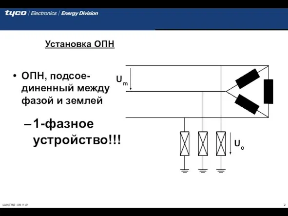 ОПН, подсое- диненный между фазой и землей 1-фазное устройство!!! Установка ОПН Uo Um