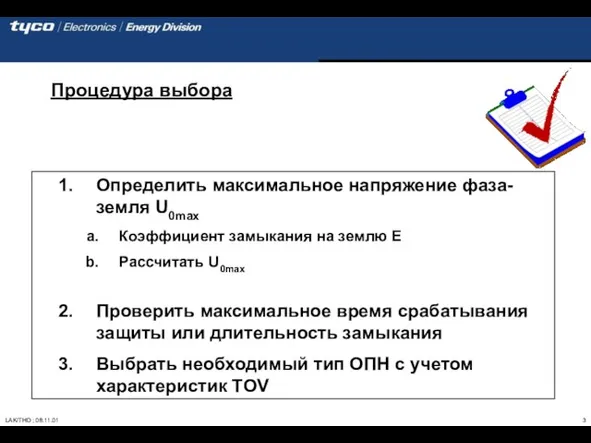 Процедура выбора Определить максимальное напряжение фаза-земля U0max Коэффициент замыкания на землю E