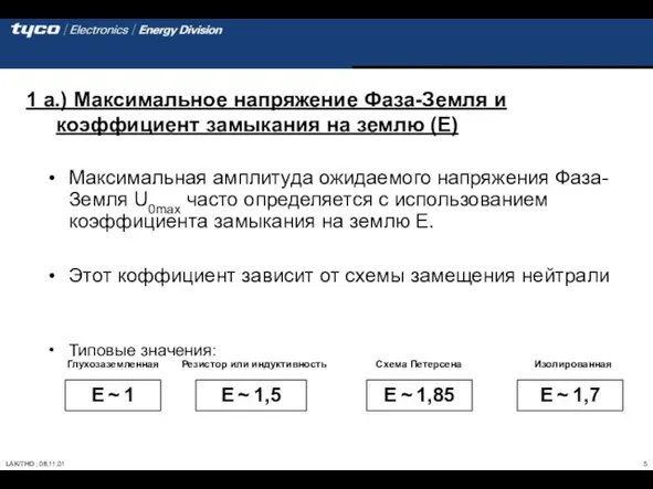 1 a.) Максимальное напряжение Фаза-Земля и коэффициент замыкания на землю (E) Максимальная