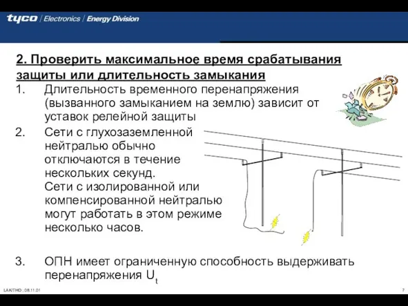 2. Проверить максимальное время срабатывания защиты или длительность замыкания Длительность временного перенапряжения