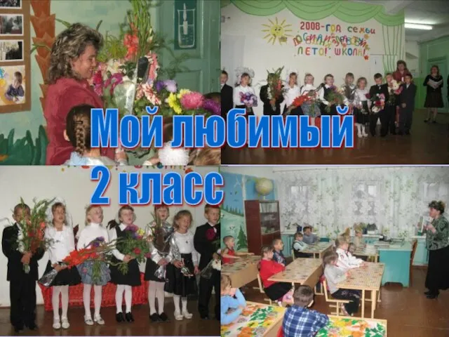 Мой любимый 2 класс