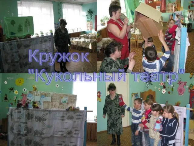 Кружок "Кукольный театр"