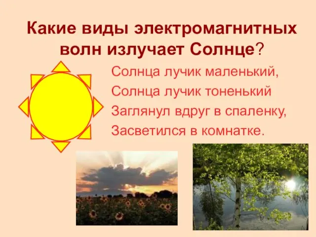 Какие виды электромагнитных волн излучает Солнце? Солнца лучик маленький, Солнца лучик тоненький