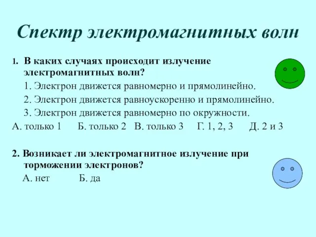 Спектр электромагнитных волн 1. В каких случаях происходит излучение электромагнитных волн? 1.