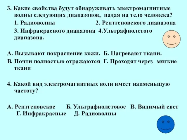 3. Какие свойства будут обнаруживать электромагнитные волны следующих диапазонов, падая на тело