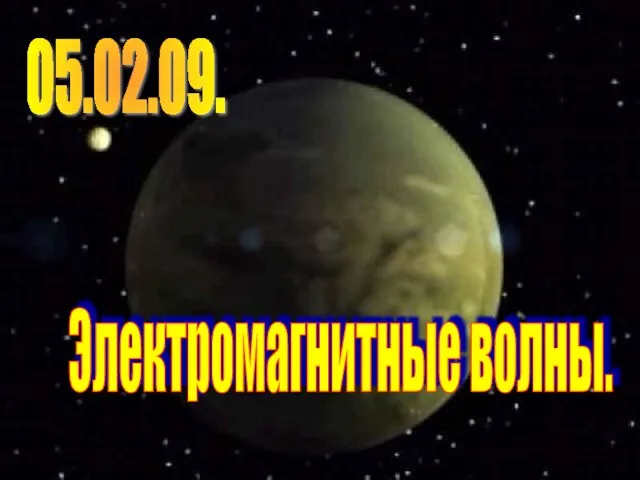 Электромагнитные волны. 05.02.09.