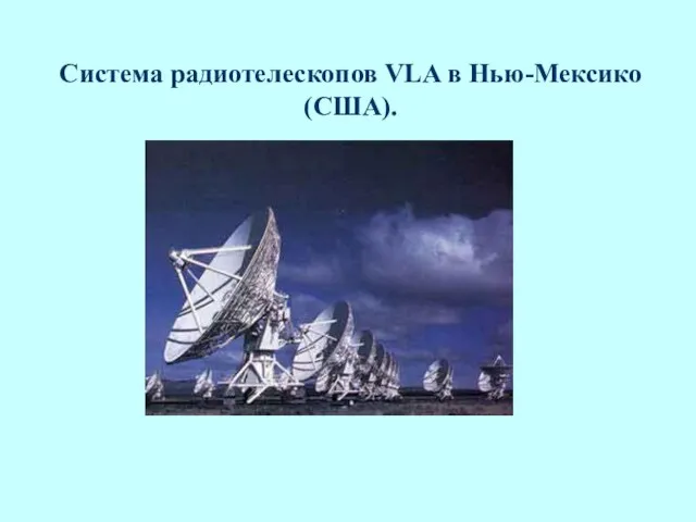 Система радиотелескопов VLA в Нью-Мексико (США).