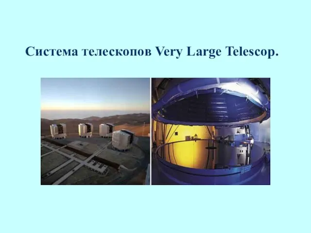 Система телескопов Very Large Telescop.