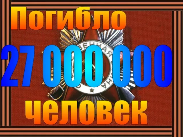 27 000 000 Погибло человек