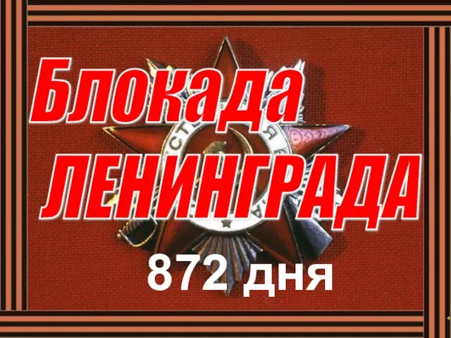 Блокада ЛЕНИНГРАДА 872 дня