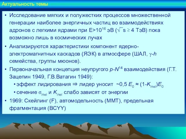 Актуальность темы Исследование мягких и полужестких процессов множественной генерации наиболее энергичных частиц