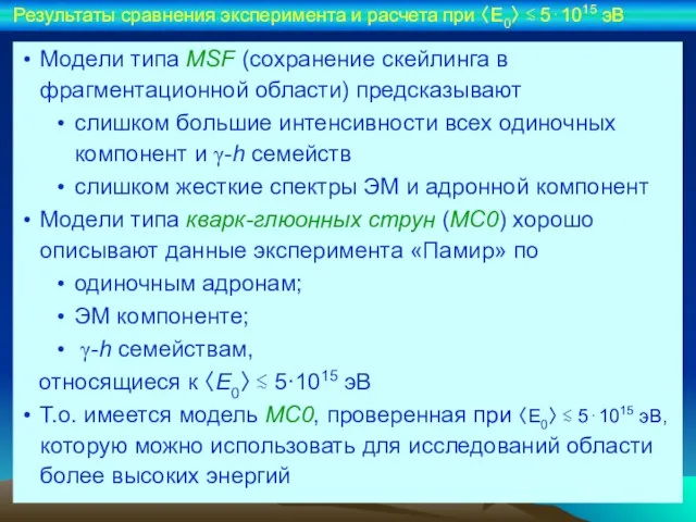 Модели типа MSF (сохранение скейлинга в фрагментационной области) предсказывают слишком большие интенсивности