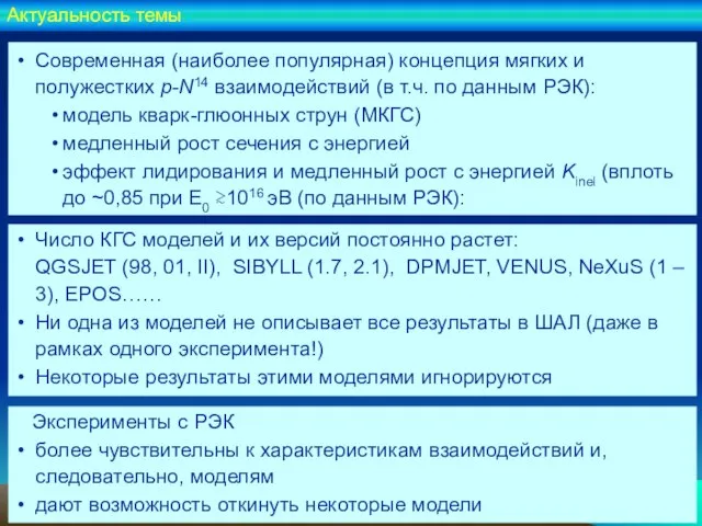 Современная (наиболее популярная) концепция мягких и полужестких p-N14 взаимодействий (в т.ч. по