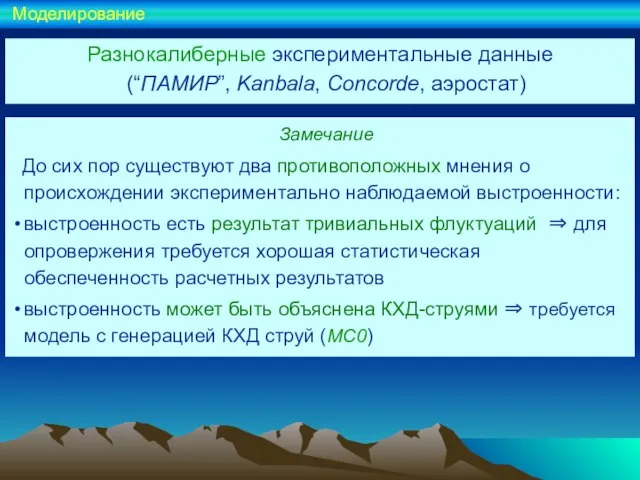 Разнокалиберные экспериментальные данные (“ПАМИР”, Kanbala, Concorde, аэростат) Моделирование Замечание До сих пор