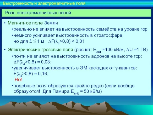 Роль электромагнитных полей Магнитное поле Земли реально не влияет на выстроенность семейств