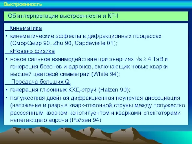 Кинематика кинематические эффекты в дифракционных процессах (СморСмир 90, Zhu 90, Capdevielle 01);