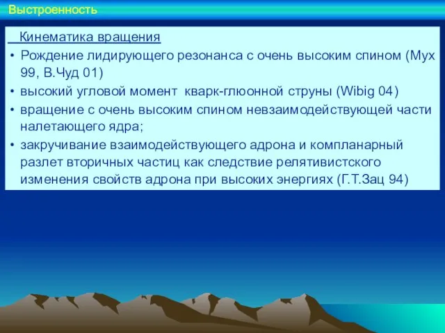 Кинематика вращения Рождение лидирующего резонанса с очень высоким спином (Мух 99, В.Чуд