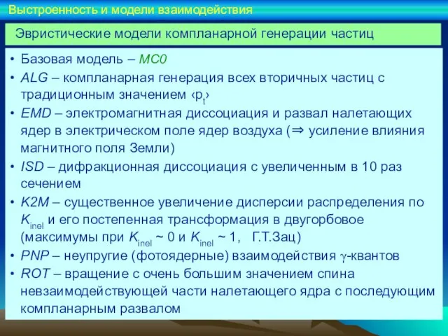 Эвристические модели компланарной генерации частиц Базовая модель – МС0 ALG – компланарная