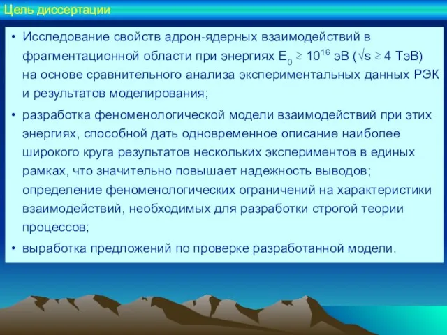 Исследование свойств адрон-ядерных взаимодействий в фрагментационной области при энергиях E0 ≳ 1016