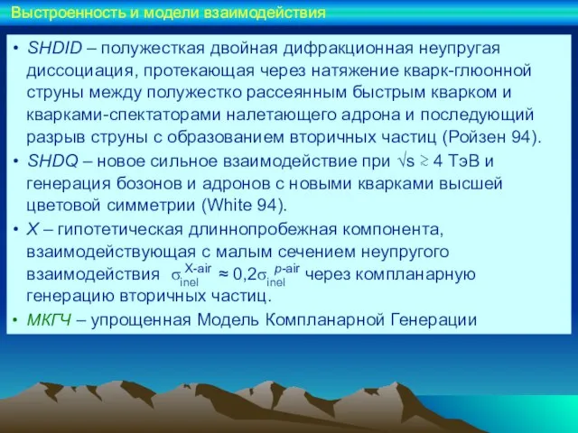 SHDID – полужесткая двойная дифракционная неупругая диссоциация, протекающая через натяжение кварк-глюонной струны