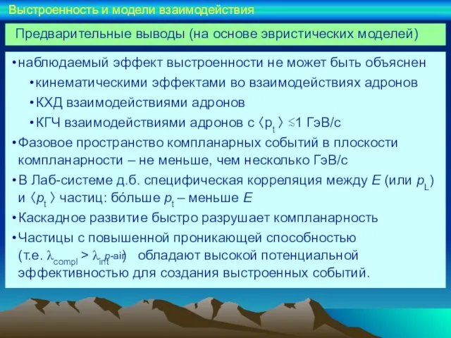 наблюдаемый эффект выстроенности не может быть объяснен кинематическими эффектами во взаимодействиях адронов