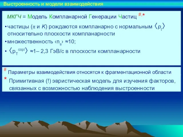 МКГЧ = Модель Компланарной Генерации Частиц #,* частицы (π и K) рождаются