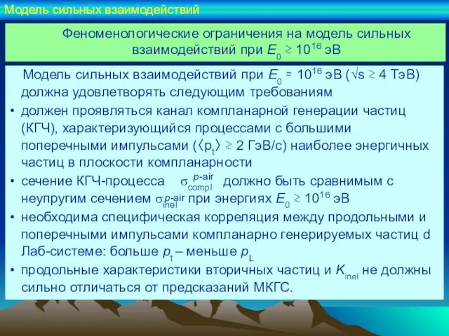 Модель сильных взаимодействий Феноменологические ограничения на модель сильных взаимодействий при E0 ≳