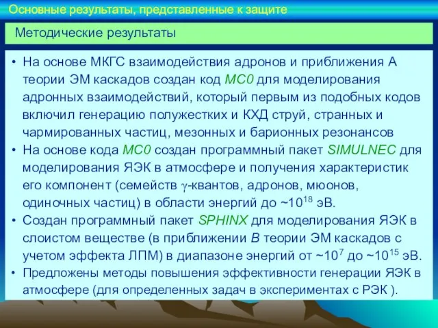 На основе МКГС взаимодействия адронов и приближения A теории ЭМ каскадов создан