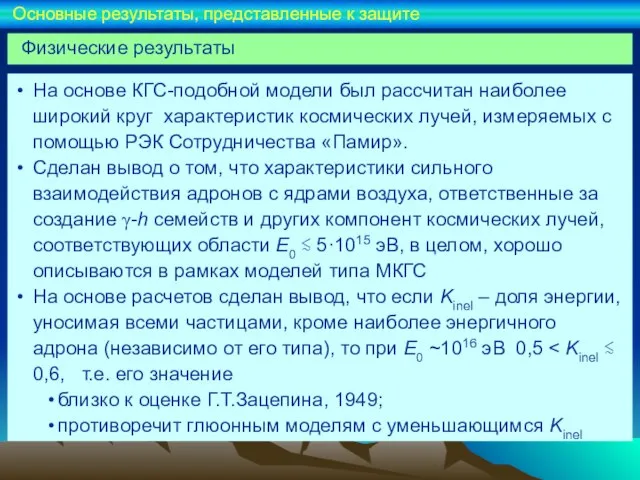 На основе КГС-подобной модели был рассчитан наиболее широкий круг характеристик космических лучей,