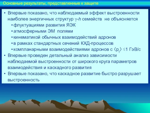 Впервые показано, что наблюдаемый эффект выстроенности наиболее энергичных структур γ-h семейств не