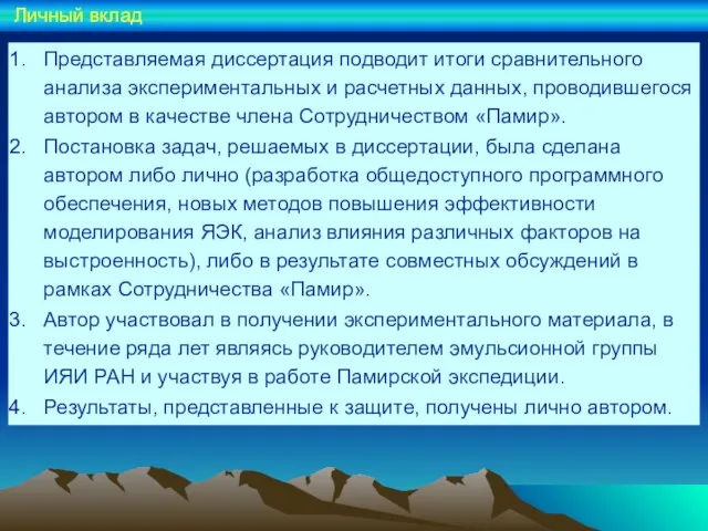 Представляемая диссертация подводит итоги сравнительного анализа экспериментальных и расчетных данных, проводившегося автором