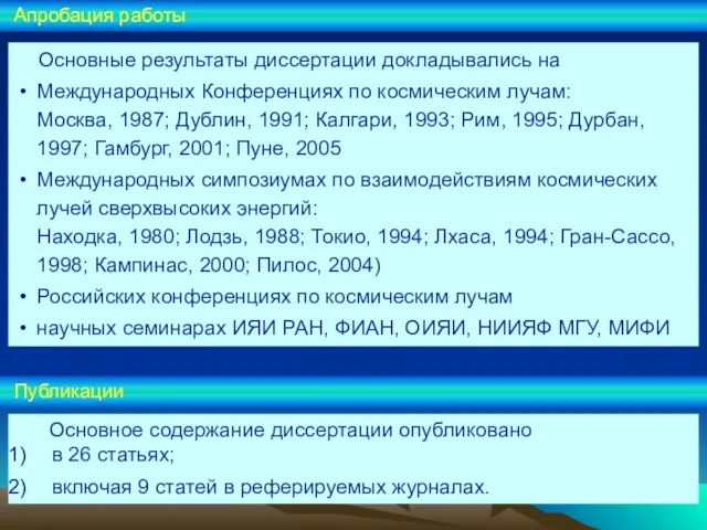 Основные результаты диссертации докладывались на Международных Конференциях по космическим лучам: Москва, 1987;