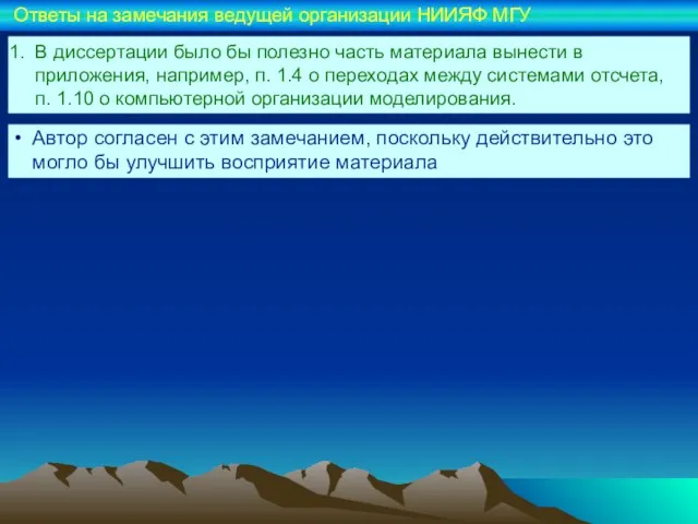 В диссертации было бы полезно часть материала вынести в приложения, например, п.