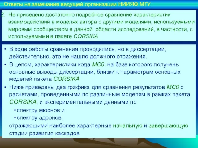 Не приведено достаточно подробное сравнение характеристик взаимодействий в моделях автора с другими