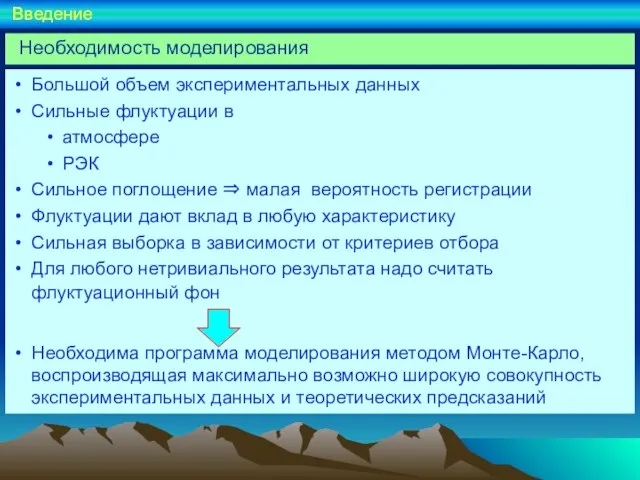 Большой объем экспериментальных данных Сильные флуктуации в атмосфере РЭК Сильное поглощение ⇒