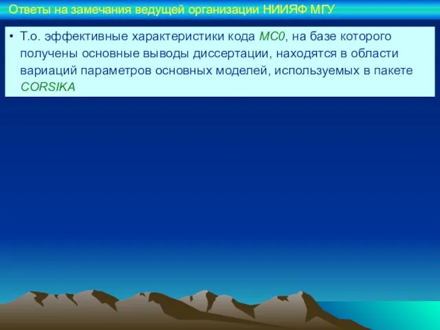 Ответы на замечания ведущей организации НИИЯФ МГУ Т.о. эффективные характеристики кода МС0,