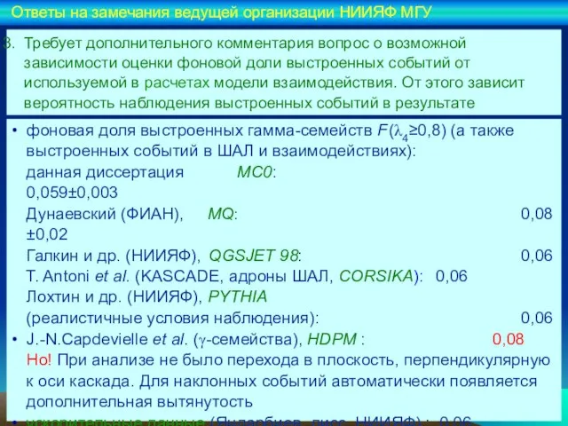 Требует дополнительного комментария вопрос о возможной зависимости оценки фоновой доли выстроенных событий