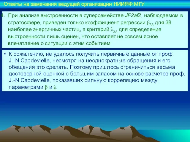 При анализе выстроенности в суперсемействе JF2af2, наблюдаемом в стратосфере, приведен только коэффициент