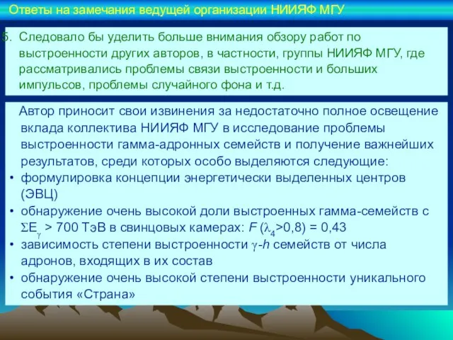 Следовало бы уделить больше внимания обзору работ по выстроенности других авторов, в