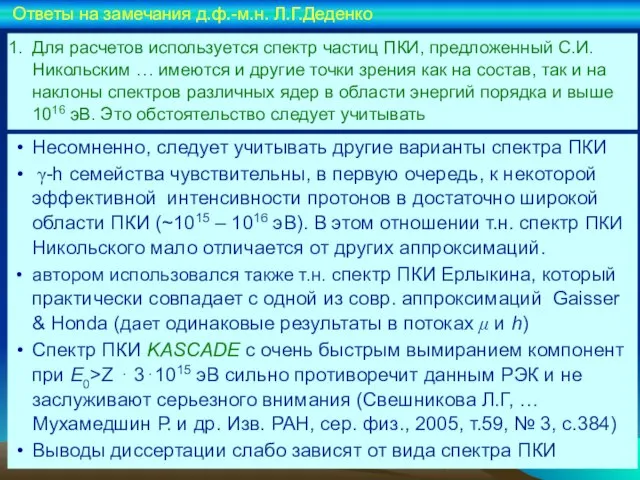 Для расчетов используется спектр частиц ПКИ, предложенный С.И. Никольским … имеются и