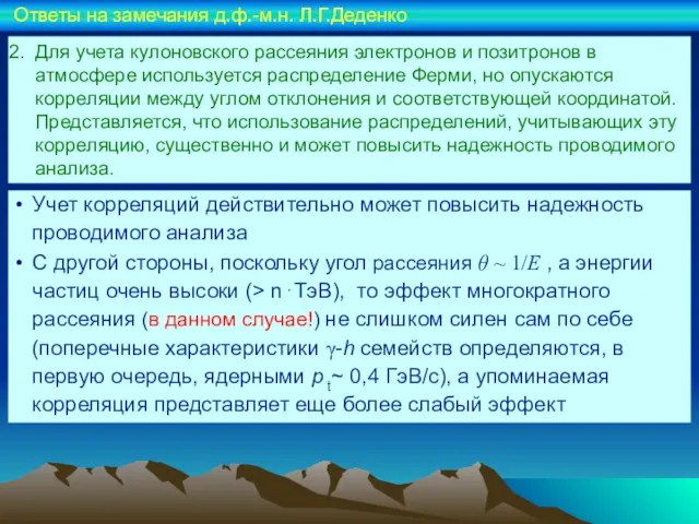 Для учета кулоновского рассеяния электронов и позитронов в атмосфере используется распределение Ферми,