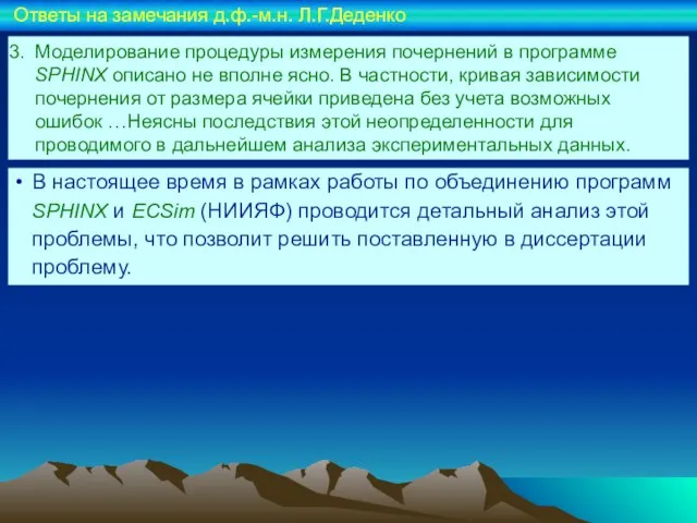 Моделирование процедуры измерения почернений в программе SPHINX описано не вполне ясно. В