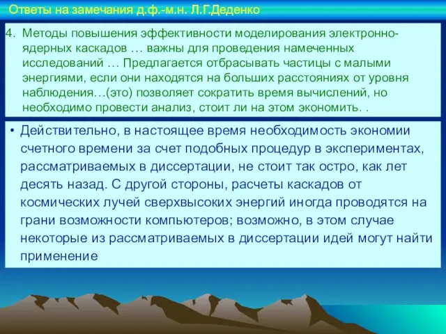 Методы повышения эффективности моделирования электронно-ядерных каскадов … важны для проведения намеченных исследований