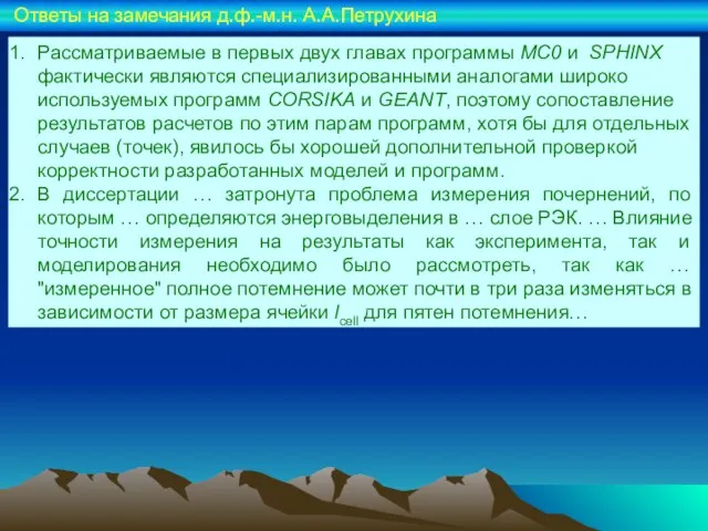 Рассматриваемые в первых двух главах программы МС0 и SPHINX фактически являются специализированными