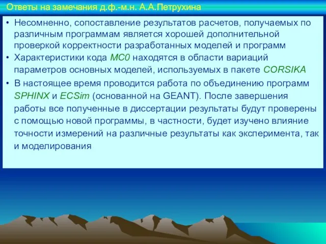 Ответы на замечания д.ф.-м.н. А.А.Петрухина Несомненно, сопоставление результатов расчетов, получаемых по различным